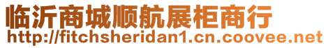 臨沂商城順航展柜商行