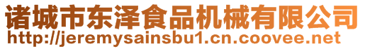 諸城市東澤食品機械有限公司