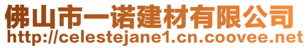 佛山市一諾建材有限公司