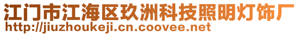 江門市江海區(qū)玖洲科技照明燈飾廠