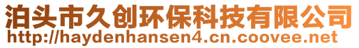 泊头市久创环保科技有限公司