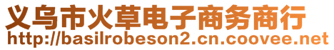 義烏市火草電子商務(wù)商行