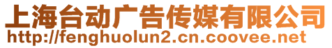 上海臺動廣告?zhèn)髅接邢薰?>
    </div>
    <!-- 導(dǎo)航菜單 -->
        <div   id=