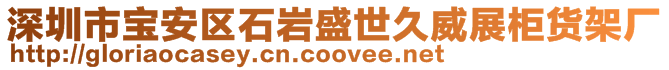 深圳市寶安區(qū)石巖盛世久威展柜貨架廠