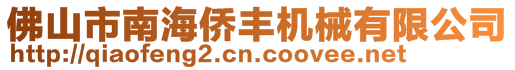 佛山市南海僑豐機(jī)械有限公司