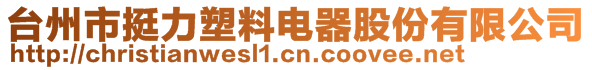 臺州市挺力塑料電器股份有限公司