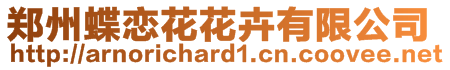 鄭州蝶戀花花卉有限公司