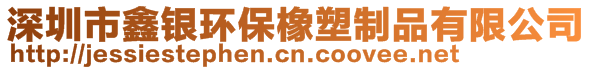 深圳市鑫銀環(huán)保橡塑制品有限公司