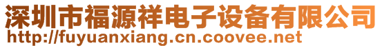 深圳市福源祥电子设备有限公司