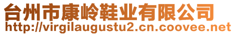 臺州市康嶺鞋業(yè)有限公司