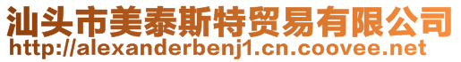 汕頭市美泰斯特貿(mào)易有限公司