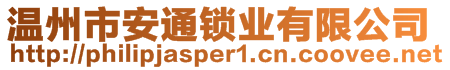 溫州市安通鎖業(yè)有限公司