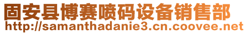 固安縣博賽噴碼設備銷售部