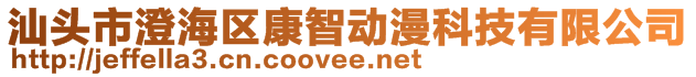 汕頭市澄海區(qū)康智動漫科技有限公司