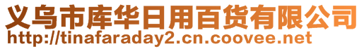 義烏市庫華日用百貨有限公司