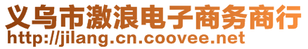 義烏市激浪電子商務(wù)商行