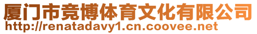 廈門(mén)市競(jìng)博體育文化有限公司