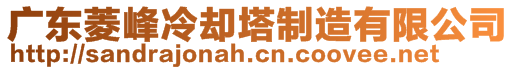 廣東菱峰冷卻塔制造有限公司