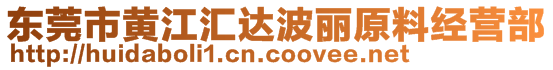 東莞市黃江匯達波麗原料經營部