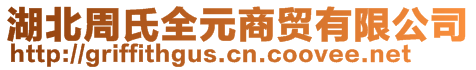 湖北周氏全元商貿(mào)有限公司