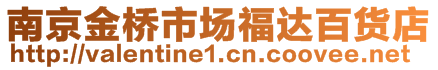 南京金桥市场福达百货店