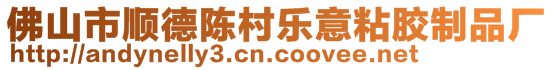 佛山市順德陳村樂(lè)意粘膠制品廠