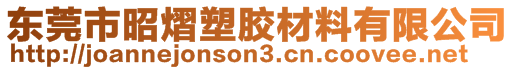 东莞市昭熠塑胶材料有限公司