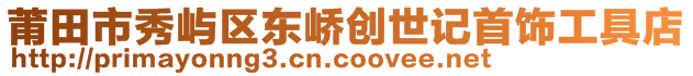 莆田市秀嶼區(qū)東嶠創(chuàng)世記首飾工具店