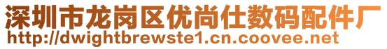 深圳市龍崗區(qū)優(yōu)尚仕數(shù)碼配件廠