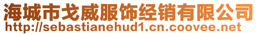 海城市戈威服饰经销有限公司