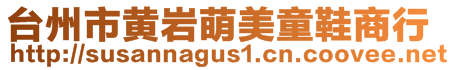 臺州市黃巖萌美童鞋商行