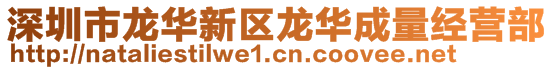 深圳市龙华新区龙华成量经营部