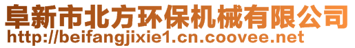 阜新市北方環(huán)保機(jī)械有限公司