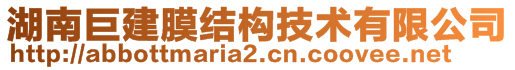 湖南巨建膜結構技術有限公司