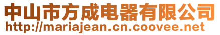 中山市方成電器有限公司