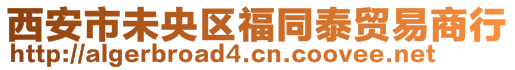 西安市未央區福同泰貿易商行