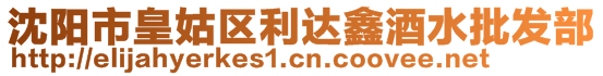 沈陽(yáng)市皇姑區(qū)利達(dá)鑫酒水批發(fā)部