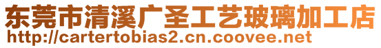 東莞市清溪廣圣工藝玻璃加工店