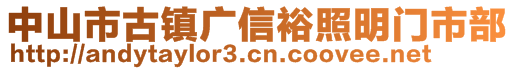 中山市古鎮(zhèn)廣信裕照明門市部