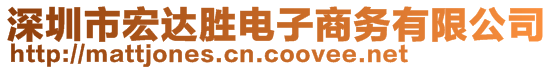 深圳市宏達勝電子商務(wù)有限公司