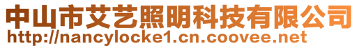 中山市艾藝照明科技有限公司