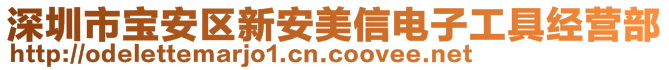 深圳市寶安區(qū)新安美信電子工具經營部