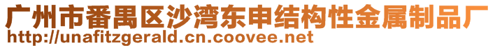 廣州市番禺區(qū)沙灣東申結(jié)構(gòu)性金屬制品廠