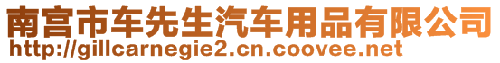 南宮市車先生汽車用品有限公司