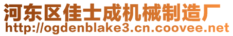 河東區佳士成機械制造廠