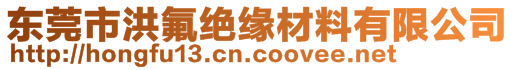 東莞市洪氟絕緣材料有限公司