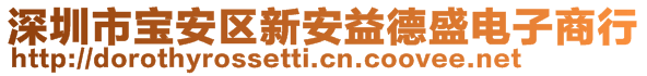 深圳市寶安區(qū)新安益德盛電子商行