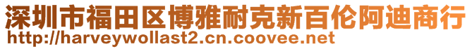 深圳市福田區(qū)博雅耐克新百倫阿迪商行