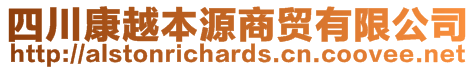 四川康越本源商貿(mào)有限公司