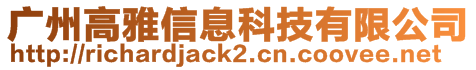 廣州高雅信息科技有限公司